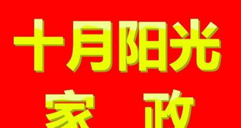 十月家政為您提供高級(jí)月嫂 育嬰師 服務(wù)員 別墅管家